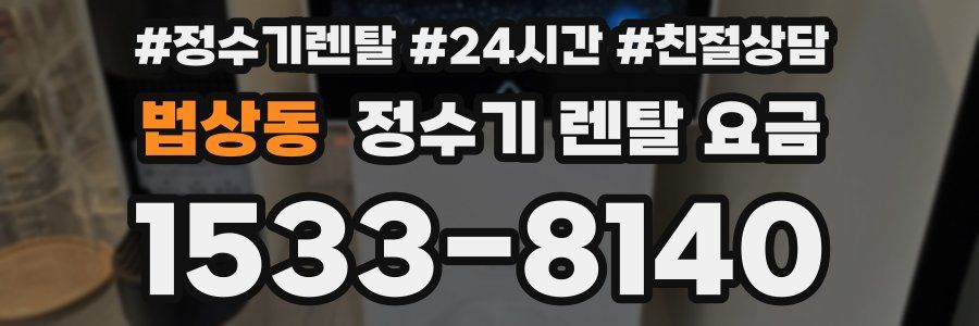 법상동 정수기 렌탈 요금