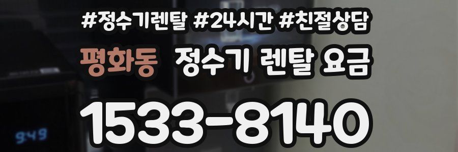 평화동 정수기 렌탈 요금