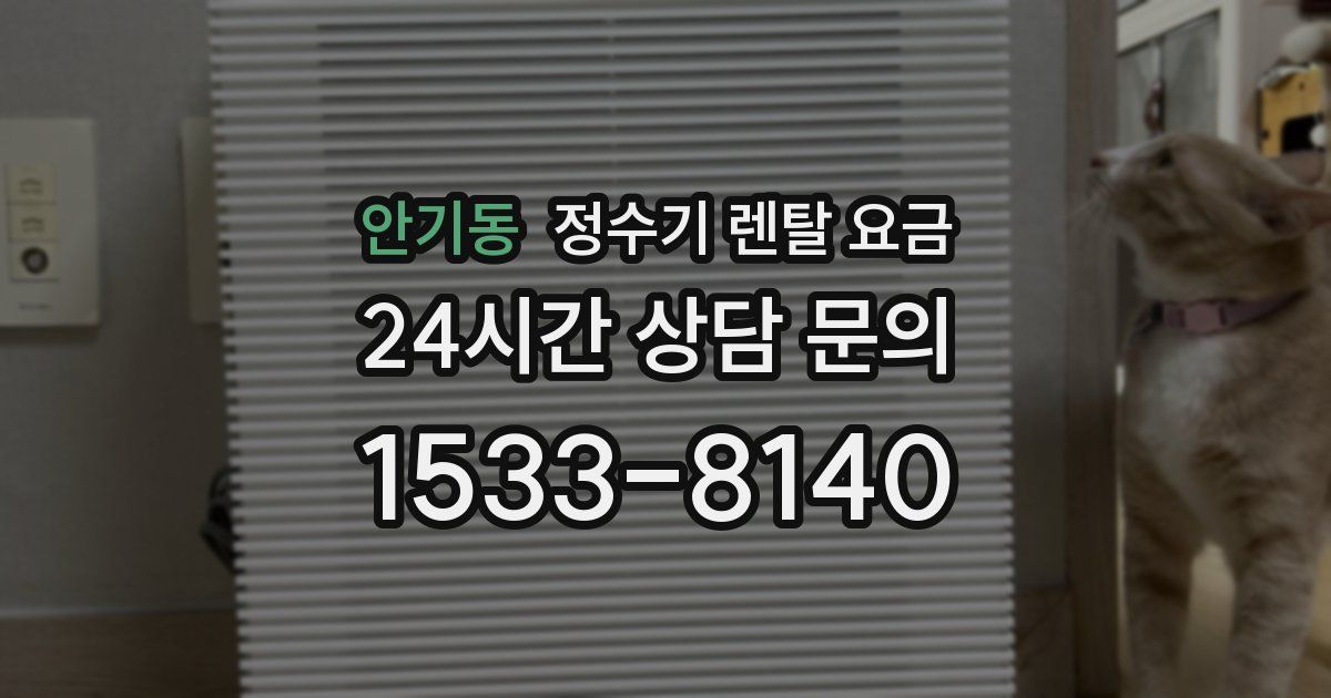 안기동 정수기 렌탈 요금