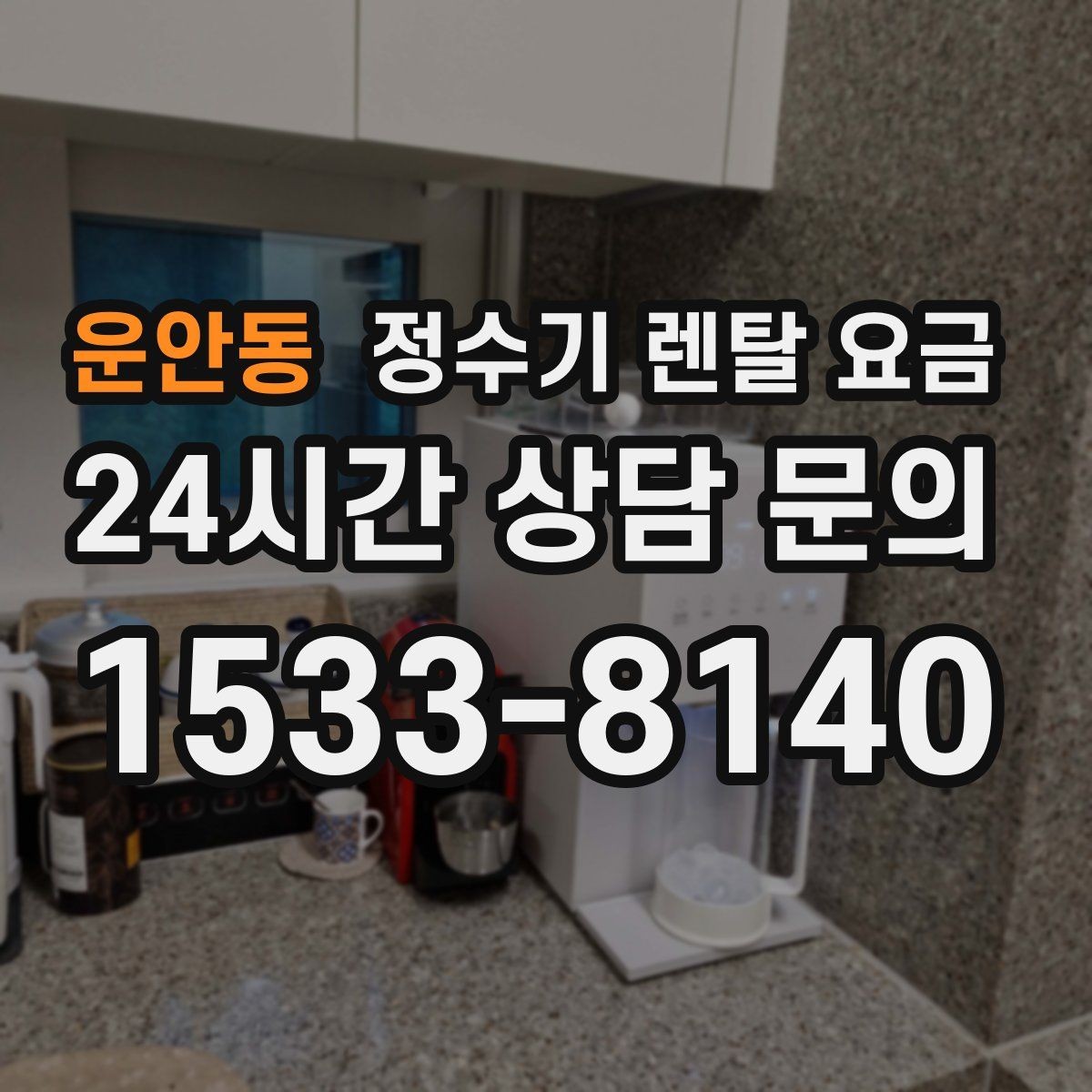 운안동 정수기 렌탈 요금 사은품보다 중요한 기준 정리