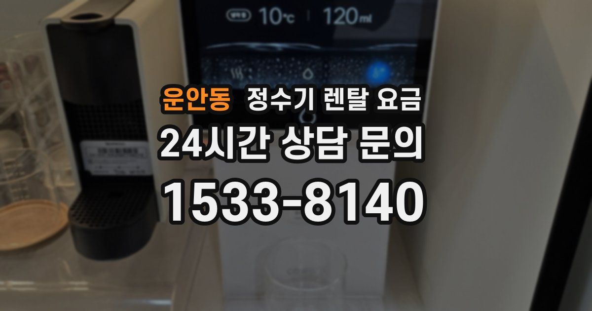 운안동 정수기 렌탈 요금