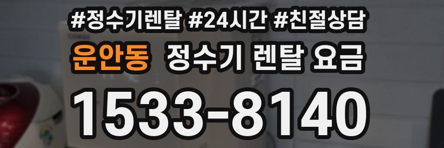 운안동 정수기 렌탈 요금