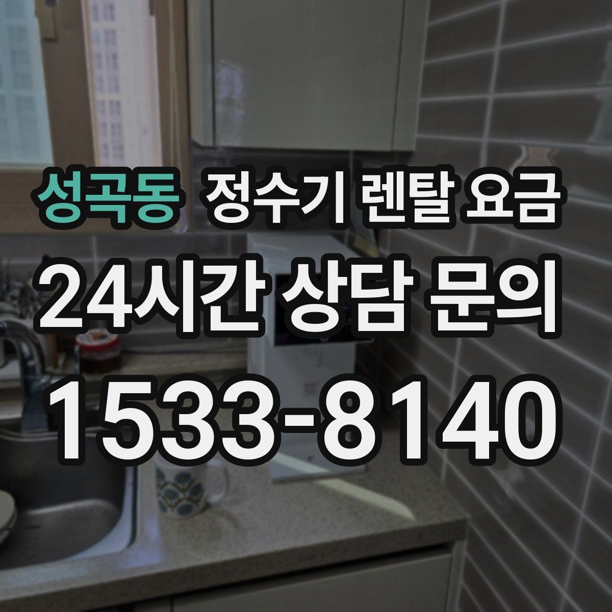 성곡동 정수기 렌탈 요금