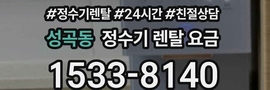 성곡동 정수기 렌탈 요금