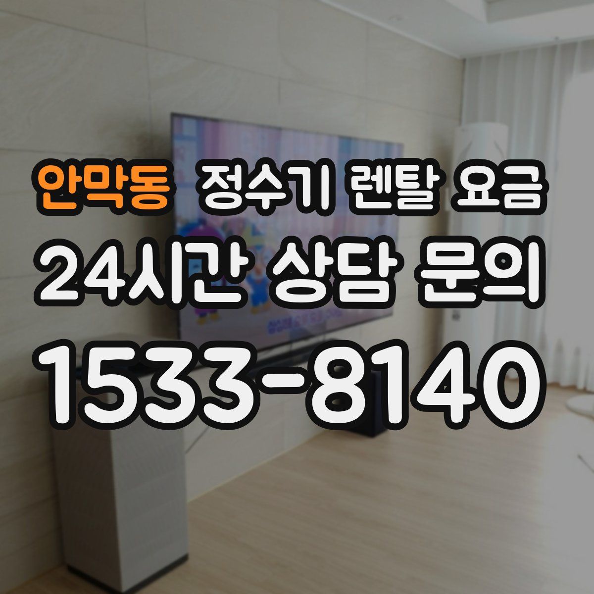 안막동 정수기 렌탈 요금