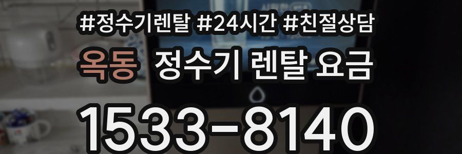 옥동 정수기 렌탈 요금