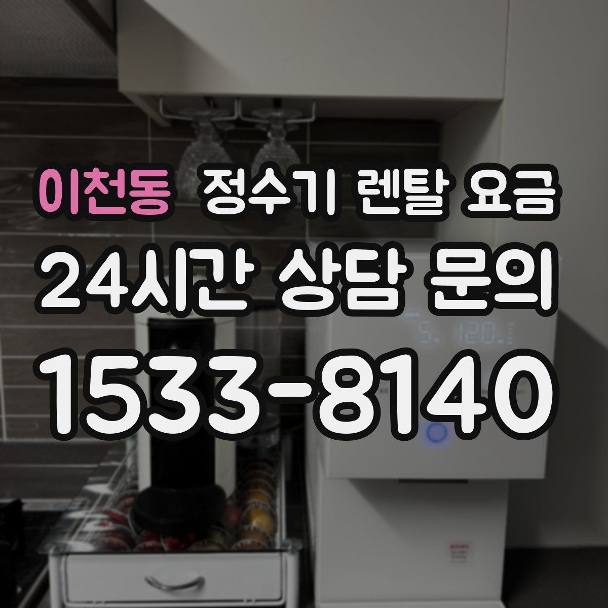 이천동 정수기 렌탈 요금 디자인만 보고 고르면 생기는 아쉬움