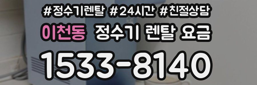 이천동 정수기 렌탈 요금