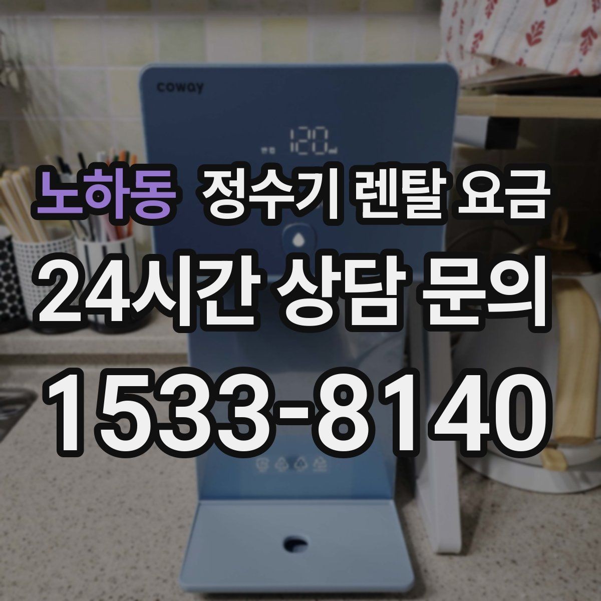 노하동 정수기 렌탈 요금 이전 설치 비용 확인하는 방법