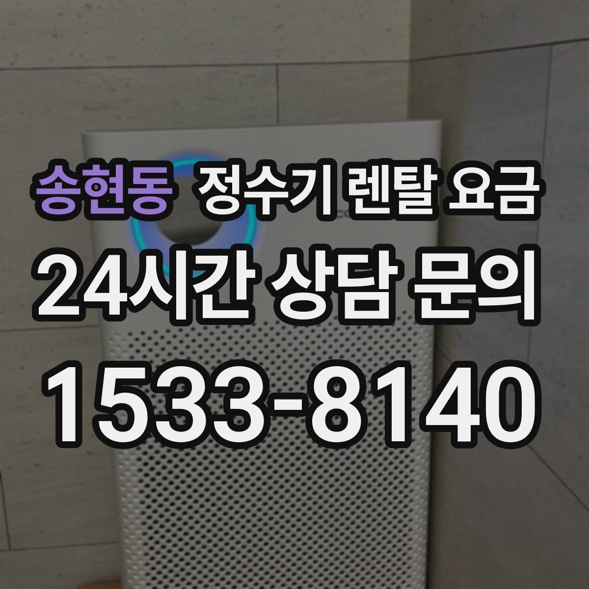 송현동 정수기 렌탈 요금 복잡한 기능보다 쉬운 사용이 중요한 이유