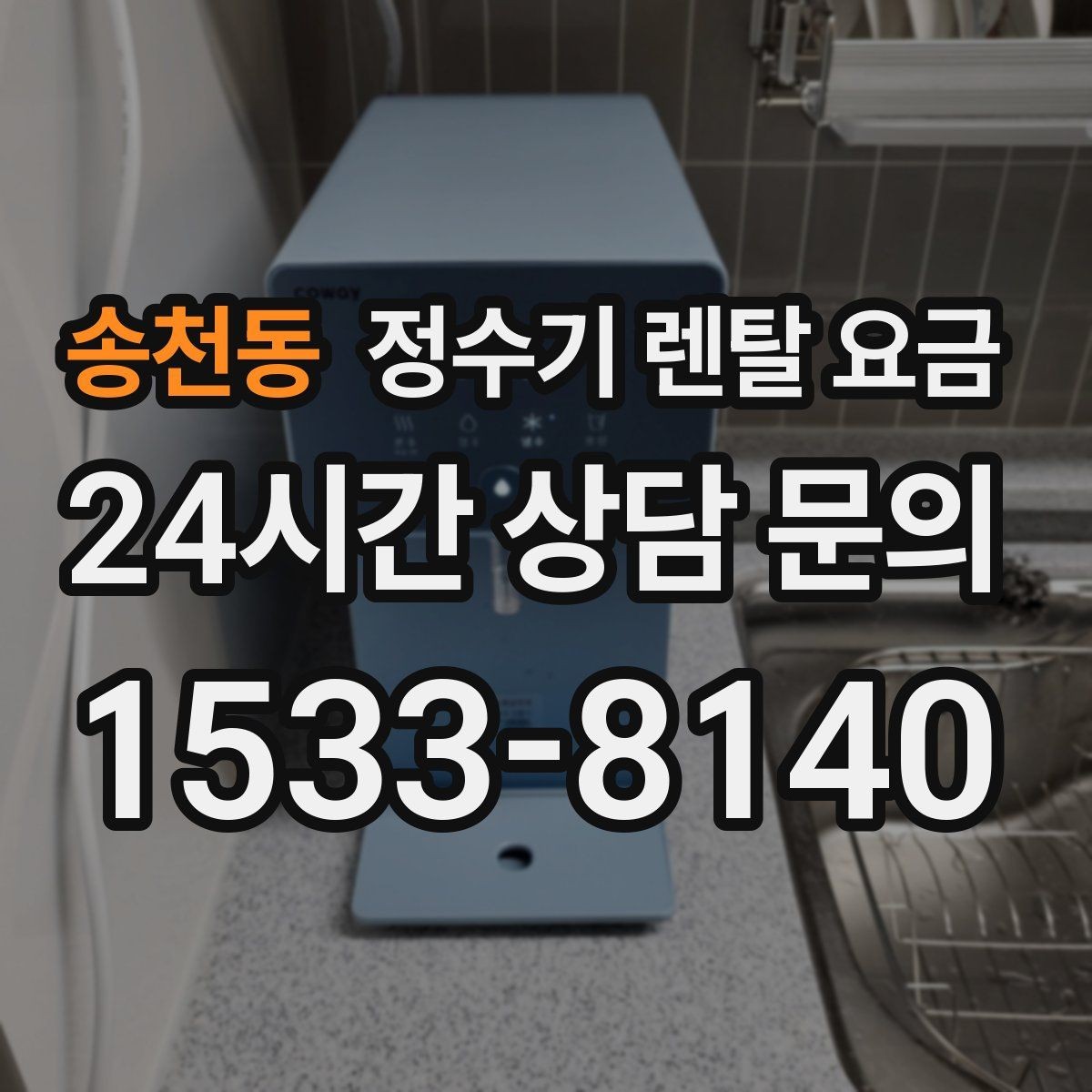 송천동 정수기 렌탈 요금 조건별 차이를 이해하는 방법