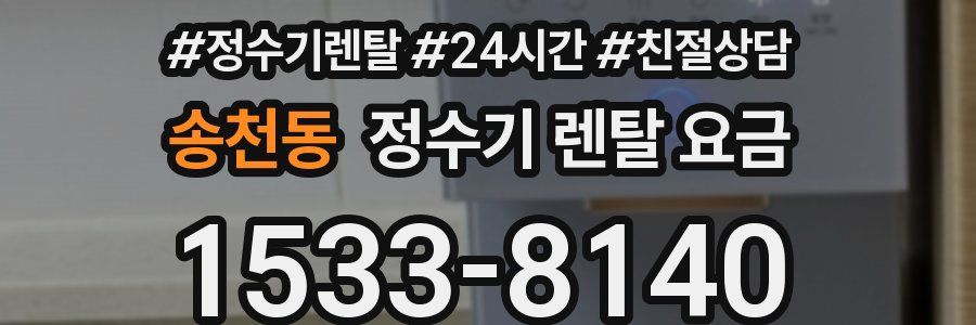 송천동 정수기 렌탈 요금