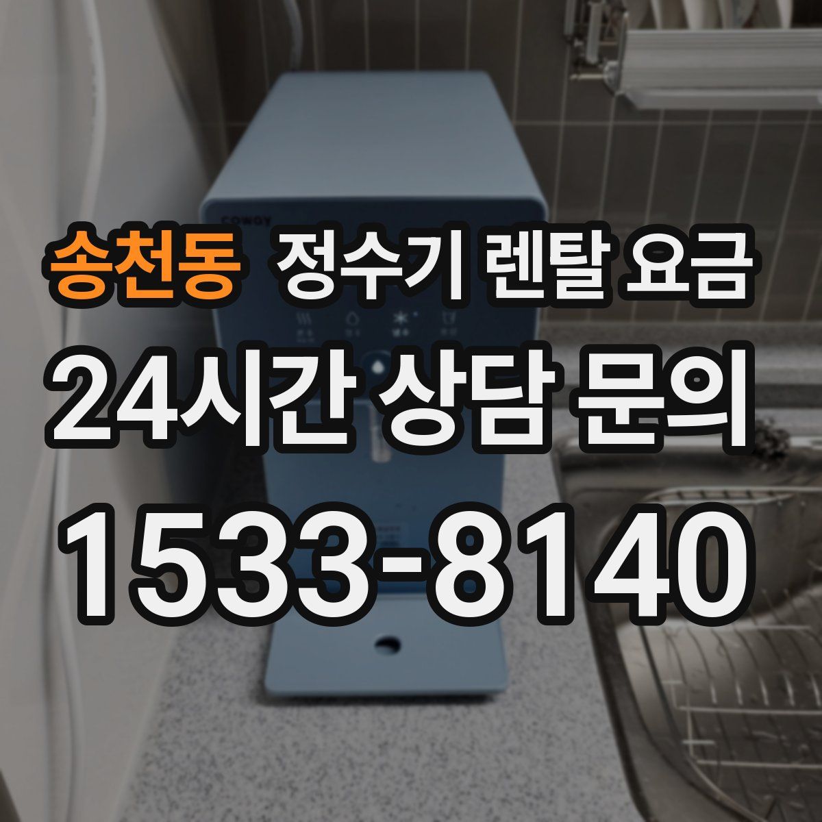 송천동 정수기 렌탈 요금
