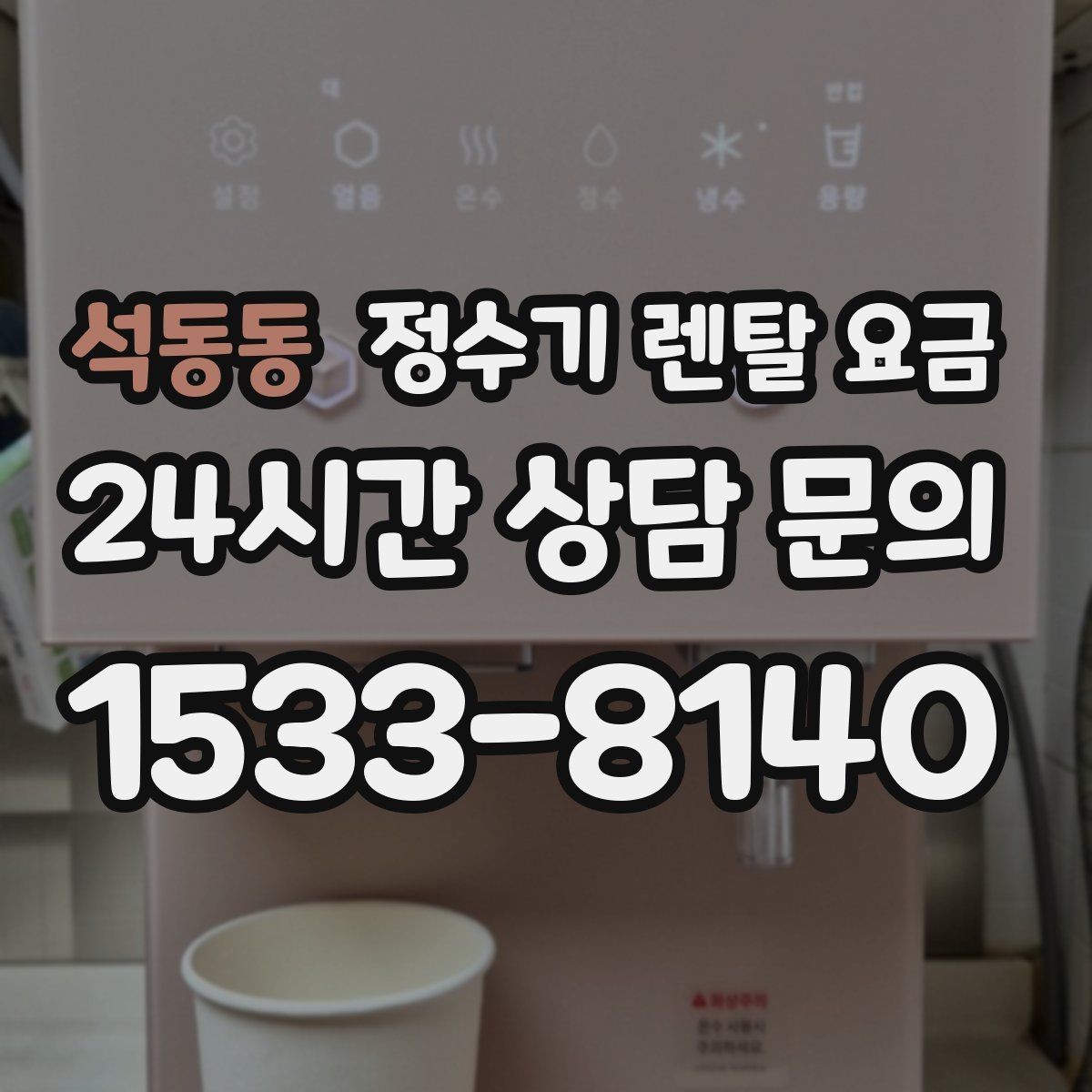 석동동 정수기 렌탈 요금 기능을 줄이면 비용이 줄어드는 이유