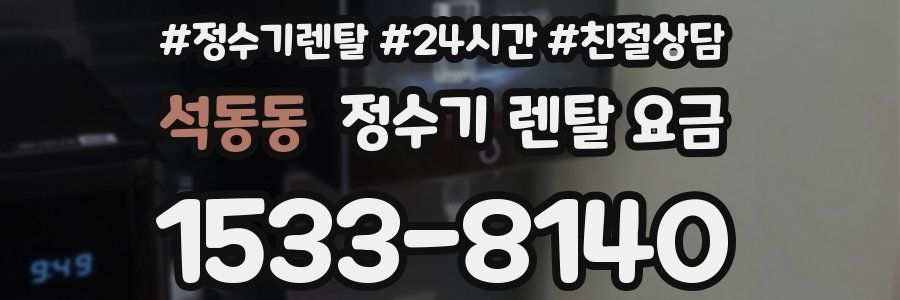 석동동 정수기 렌탈 요금