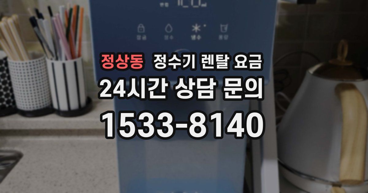 정상동 정수기 렌탈 요금