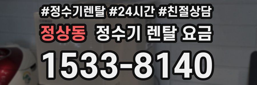 정상동 정수기 렌탈 요금