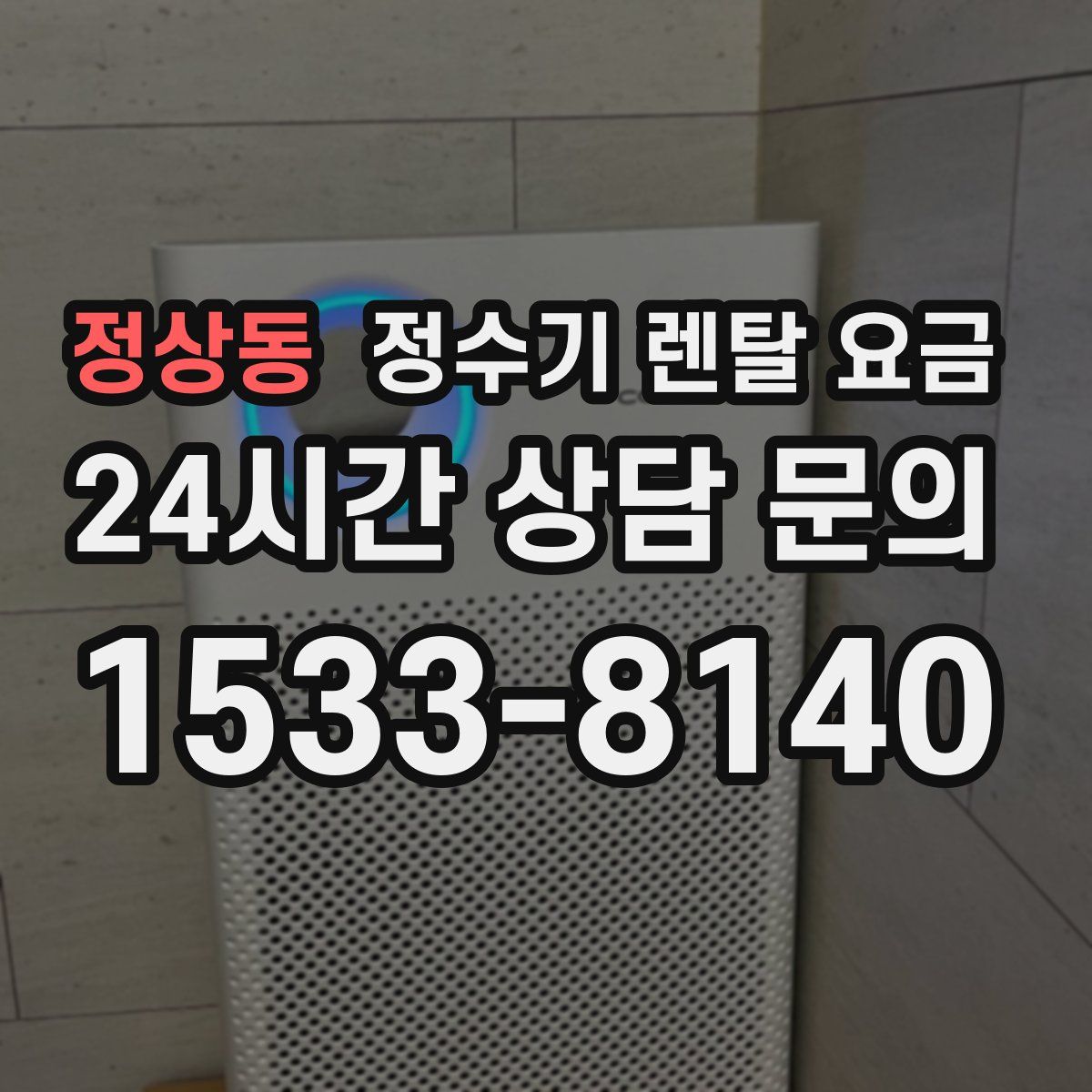 정상동 정수기 렌탈 요금