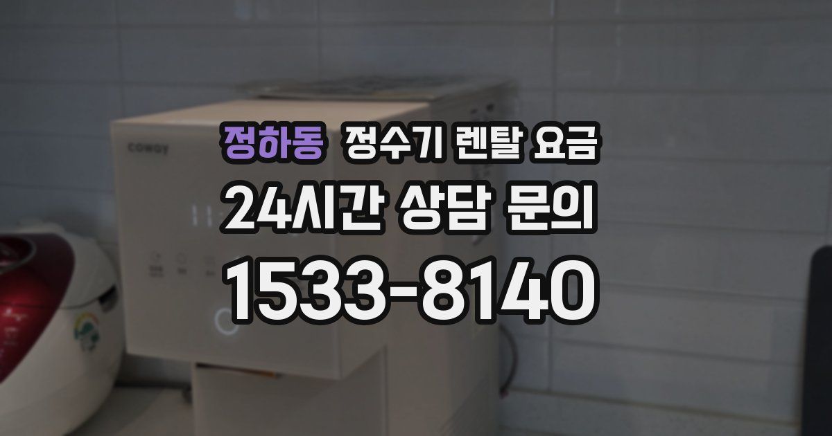 정하동 정수기 렌탈 요금