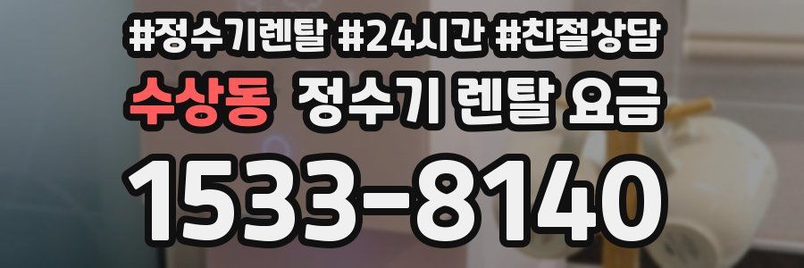 수상동 정수기 렌탈 요금