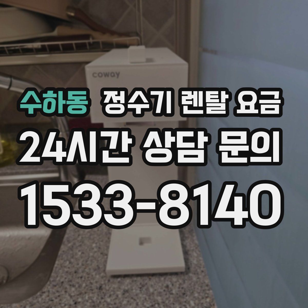 수하동 정수기 렌탈 요금