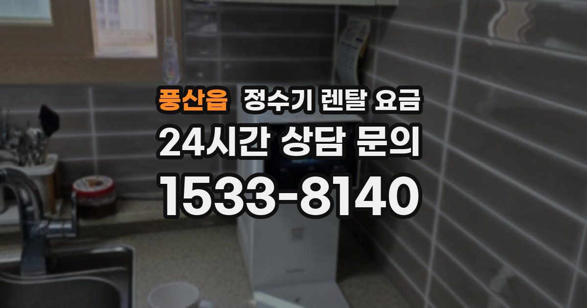 풍산읍 정수기 렌탈 요금