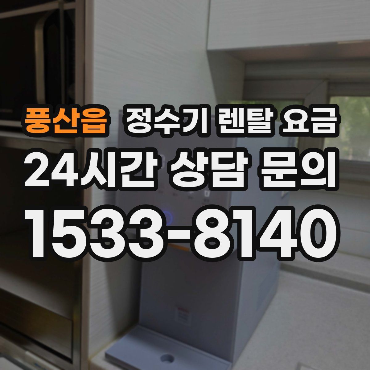 풍산읍 정수기 렌탈 요금