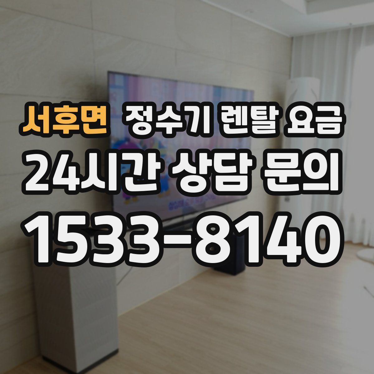 서후면 정수기 렌탈 요금