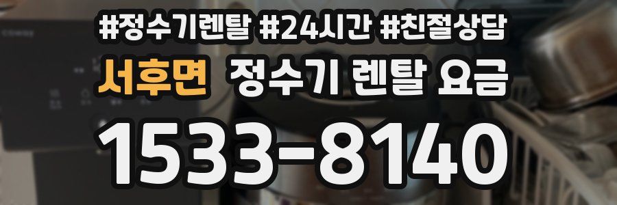 서후면 정수기 렌탈 요금