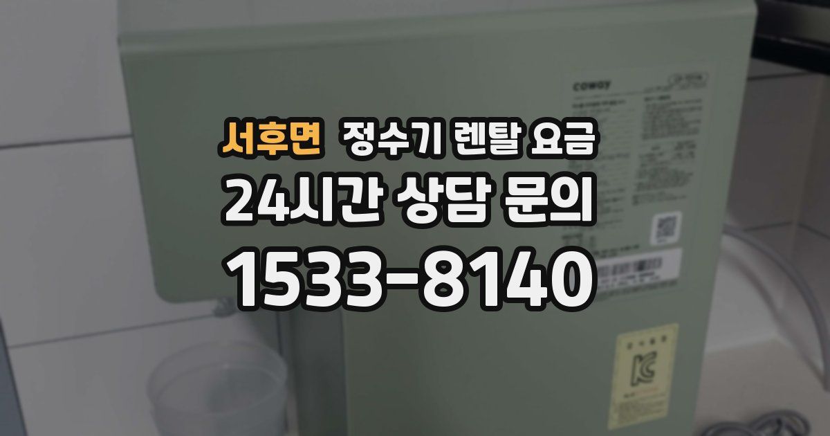 서후면 정수기 렌탈 요금