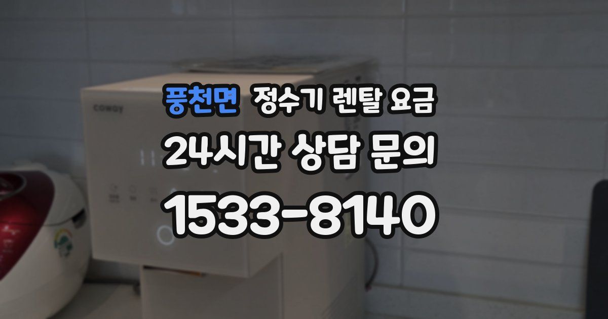 풍천면 정수기 렌탈 요금