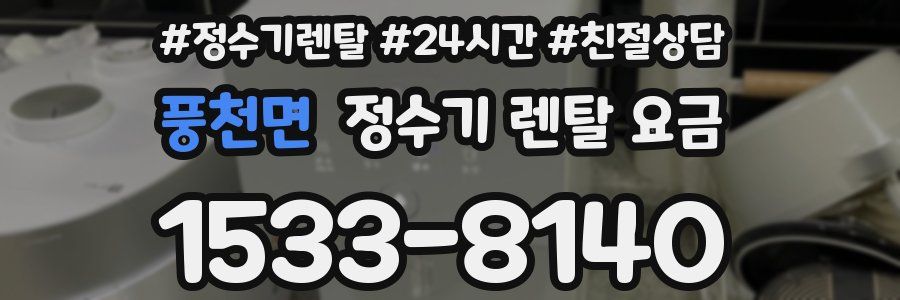 풍천면 정수기 렌탈 요금