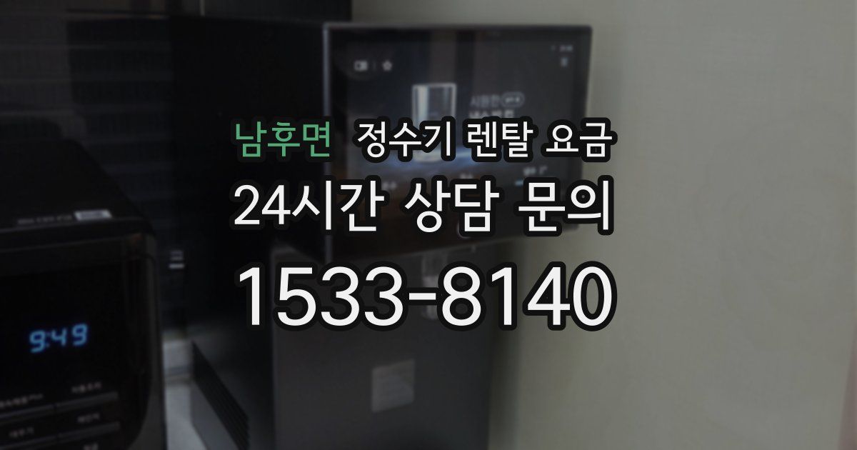 남후면 정수기 렌탈 요금