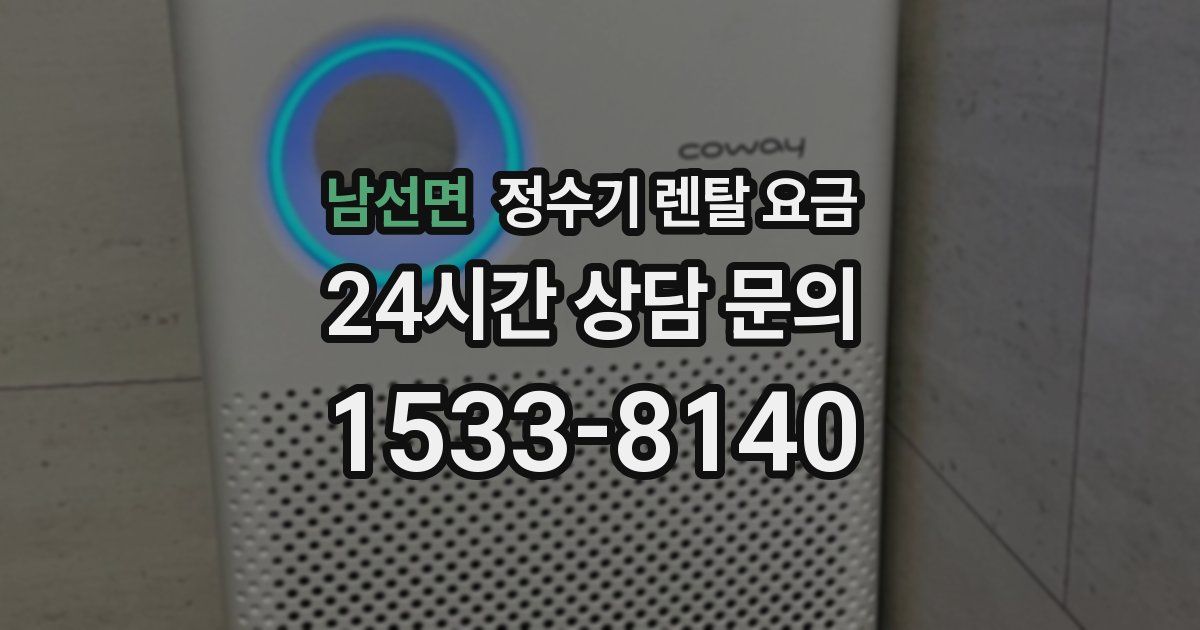 남선면 정수기 렌탈 요금