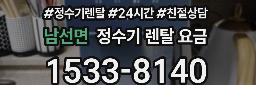 남선면 정수기 렌탈 요금