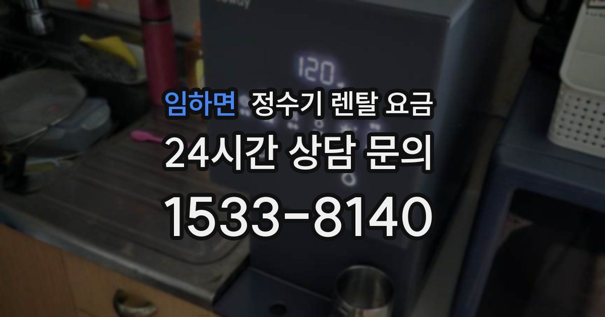임하면 정수기 렌탈 요금