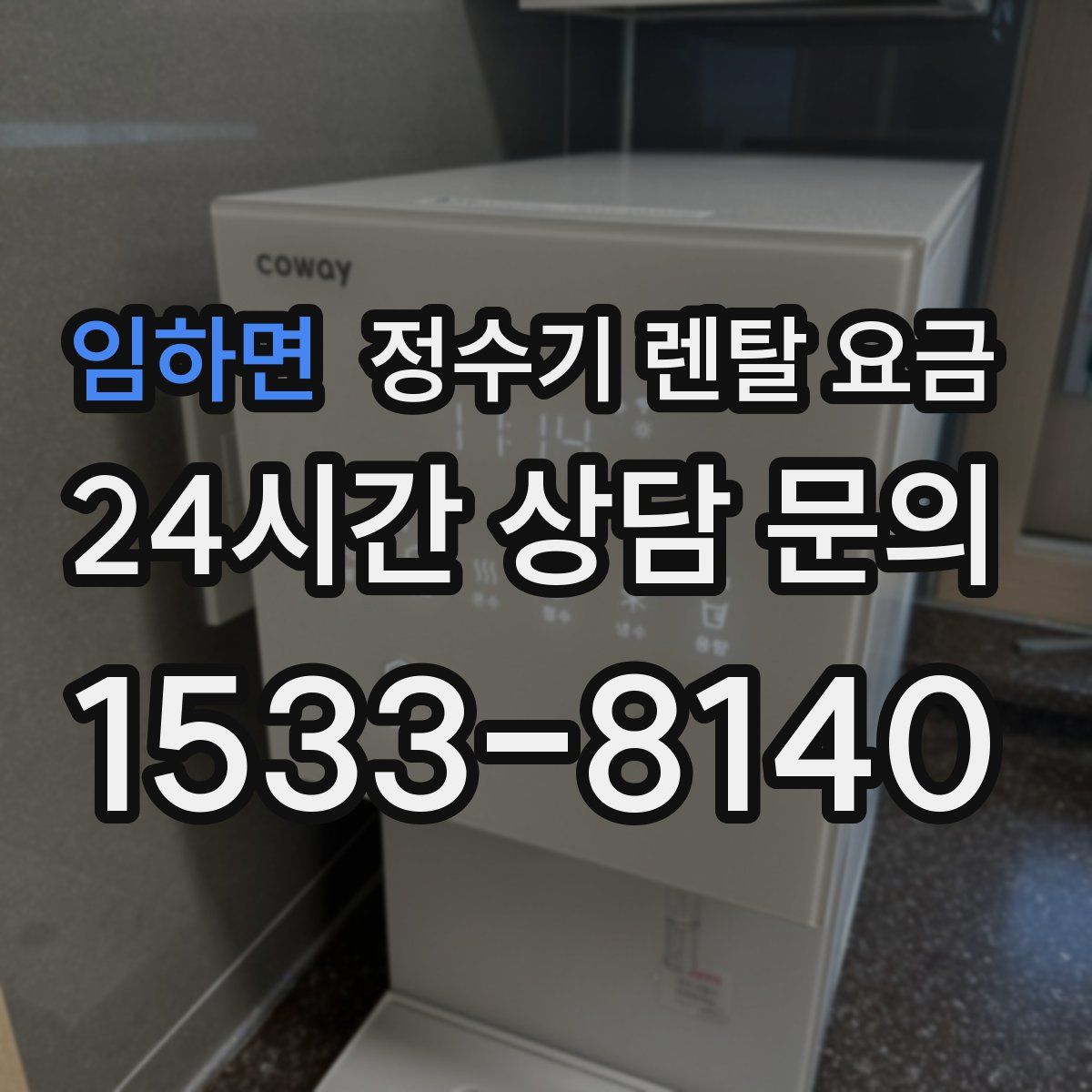 임하면 정수기 렌탈 요금