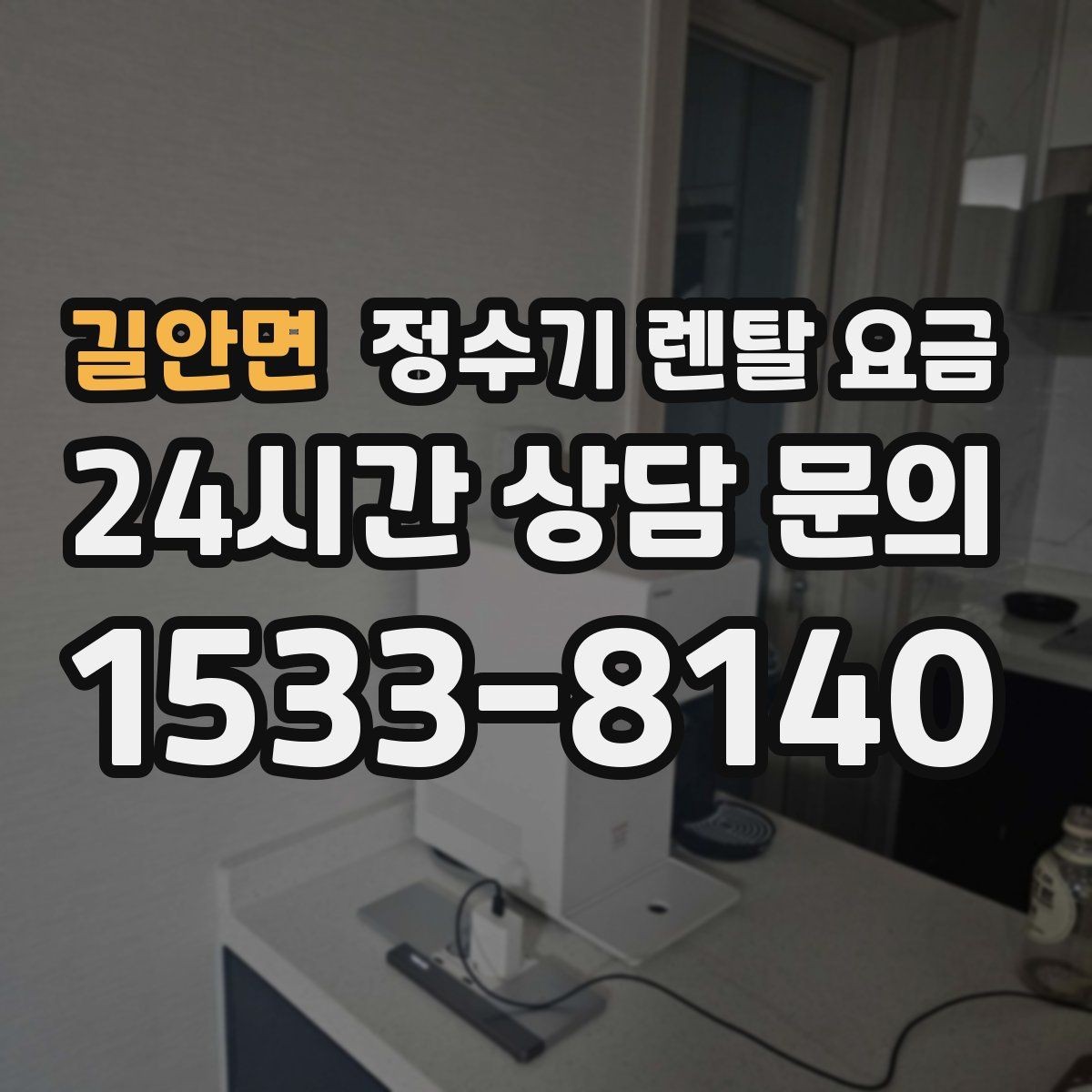 길안면 정수기 렌탈 요금 냉수 기능 유무에 따라 달라지는 점