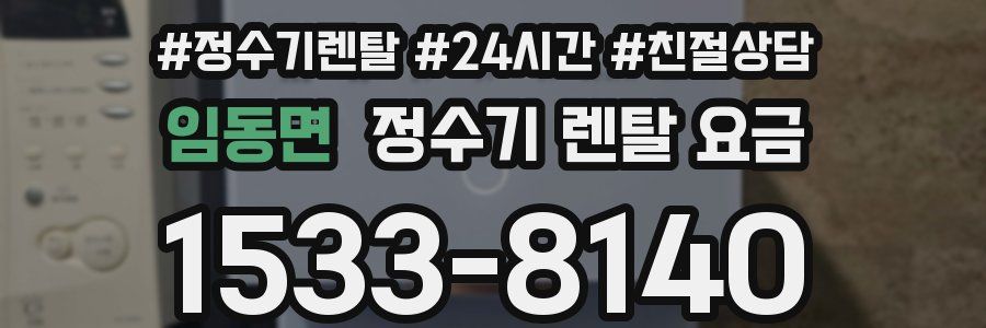 임동면 정수기 렌탈 요금