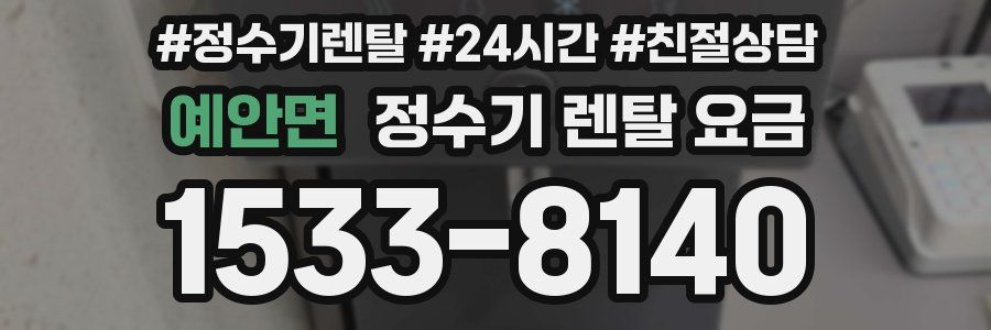 예안면 정수기 렌탈 요금
