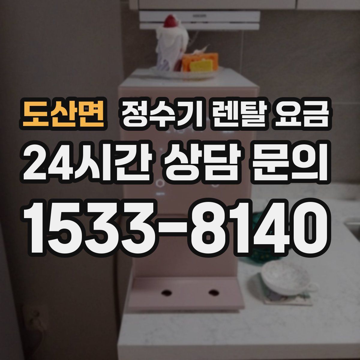 도산면 정수기 렌탈 요금
