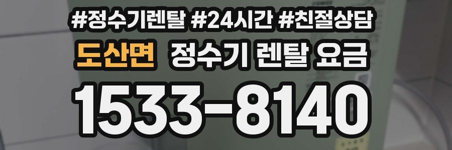 도산면 정수기 렌탈 요금