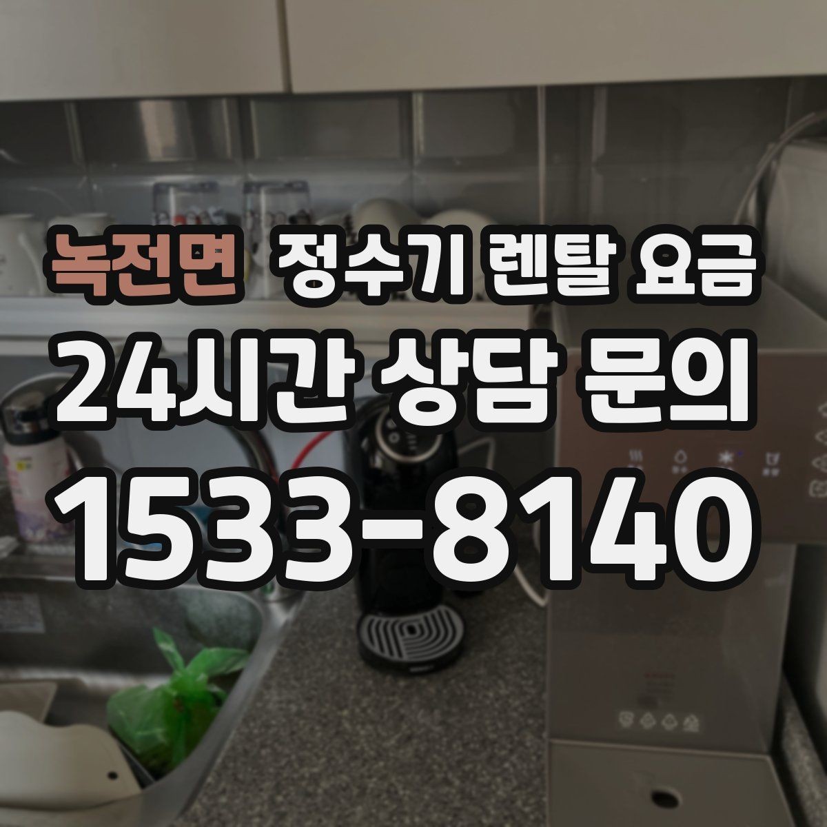 녹전면 정수기 렌탈 요금 비교할 때 놓치기 쉬운 항목 정리