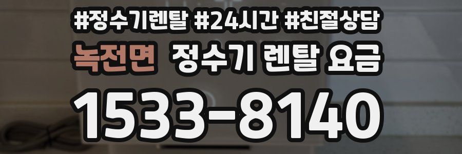 녹전면 정수기 렌탈 요금
