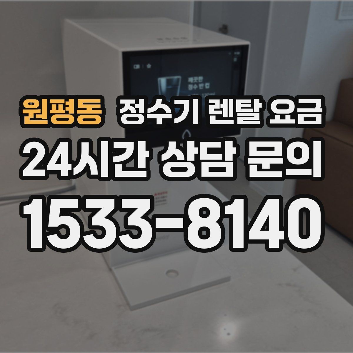 원평동 정수기 렌탈 요금 이전 설치 비용 확인하는 방법