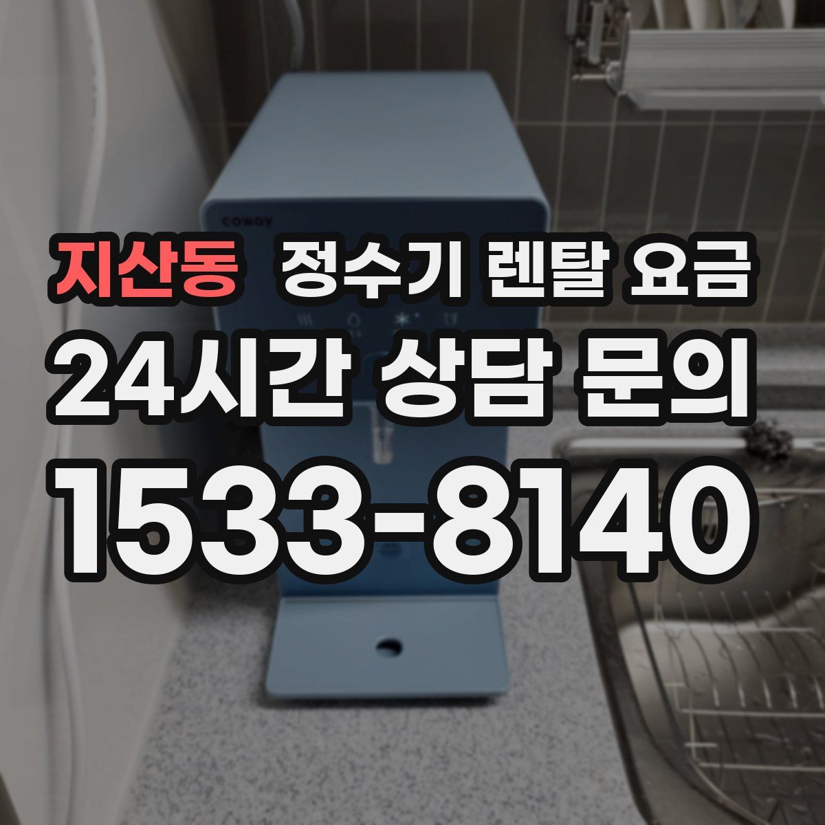 지산동 정수기 렌탈 요금