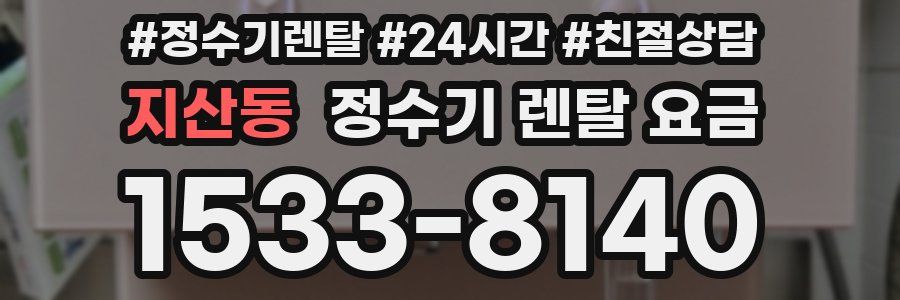 지산동 정수기 렌탈 요금