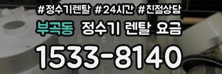 부곡동 정수기 렌탈 요금