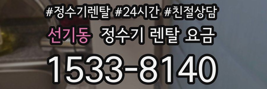 선기동 정수기 렌탈 요금