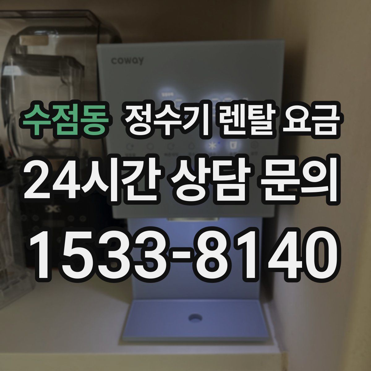 수점동 정수기 렌탈 요금